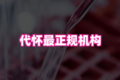 南京助孕网 3